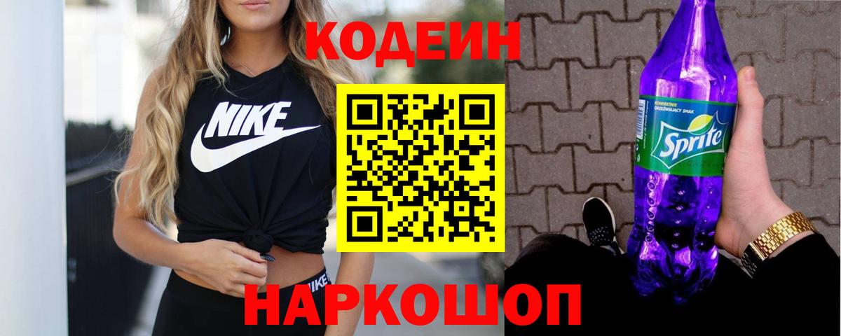 Кодеин Purple Drank Зеленокумск