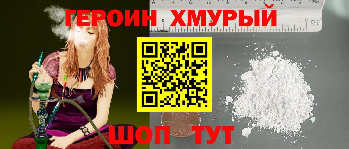 Героин хмурый Зеленокумск